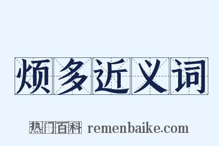 烦多近义词是什么意思的图片